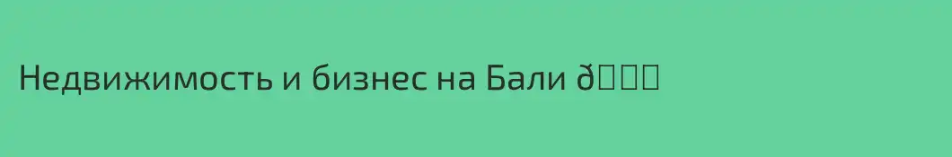 Недвижимость и бизнес на Бали 🌞